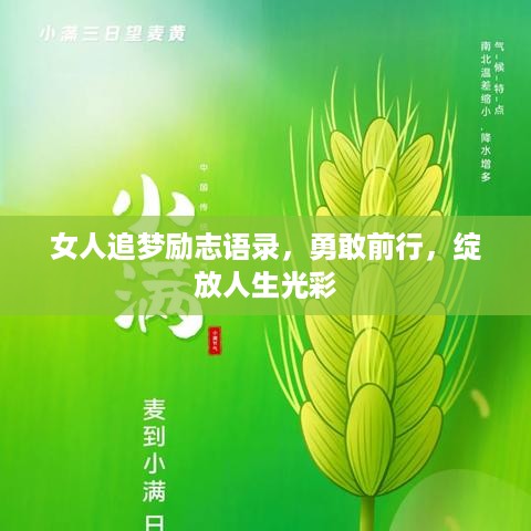 女人追梦励志语录，勇敢前行，绽放人生光彩