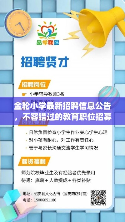 金轮小学最新招聘信息公告，不容错过的教育职位招募动态！