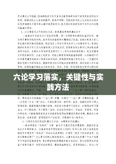六论学习落实，关键性与实践方法