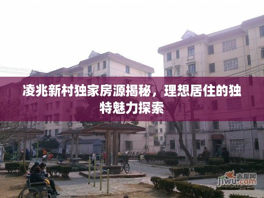 凌兆新村独家房源揭秘，理想居住的独特魅力探索