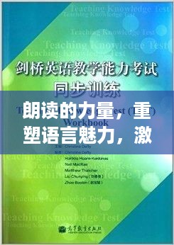 朗读的力量，重塑语言魅力，激发思维活力