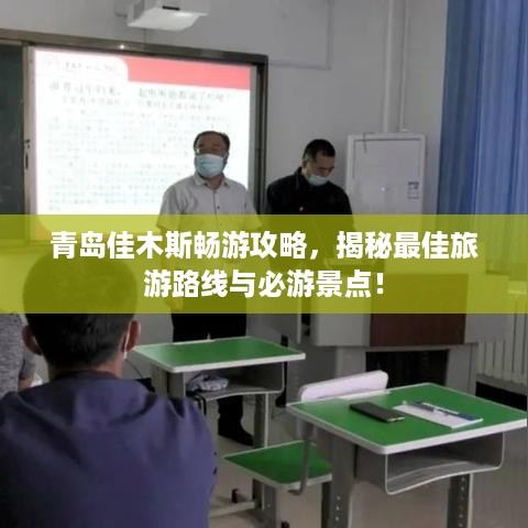 青岛佳木斯畅游攻略，揭秘最佳旅游路线与必游景点！