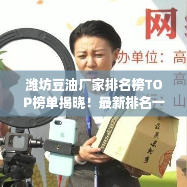 潍坊豆油厂家排名榜TOP榜单揭晓！最新排名一览