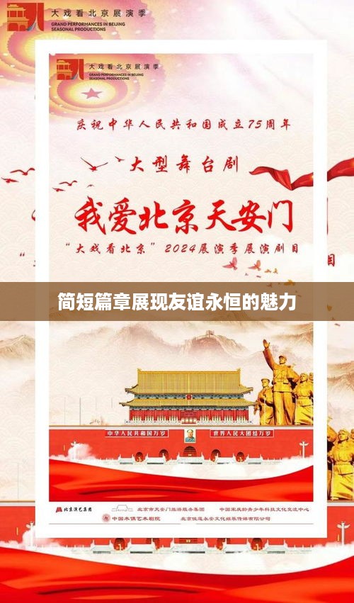 简短篇章展现友谊永恒的魅力