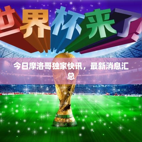 今日摩洛哥独家快讯，最新消息汇总
