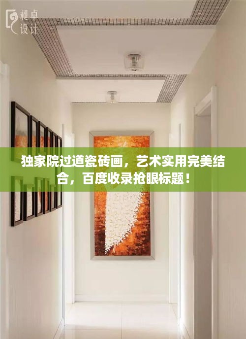 独家院过道瓷砖画，艺术实用完美结合，百度收录抢眼标题！