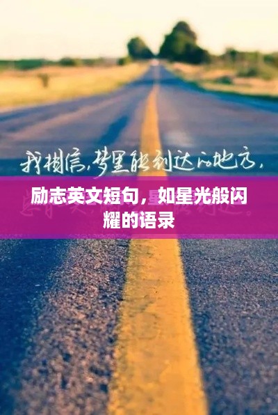 励志英文短句，如星光般闪耀的语录