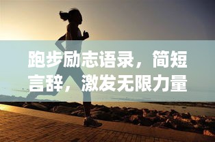 跑步励志语录，简短言辞，激发无限力量！