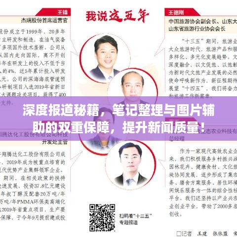 深度报道秘籍，笔记整理与图片辅助的双重保障，提升新闻质量！
