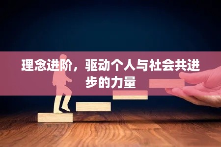 理念进阶，驱动个人与社会共进步的力量