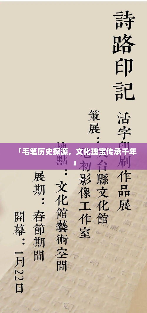 「毛笔历史探源，文化瑰宝传承千年」