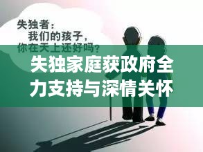 失独家庭获政府全力支持与深情关怀