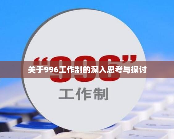 关于996工作制的深入思考与探讨