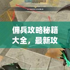 佣兵攻略秘籍大全，最新攻略助你成为顶尖佣兵！