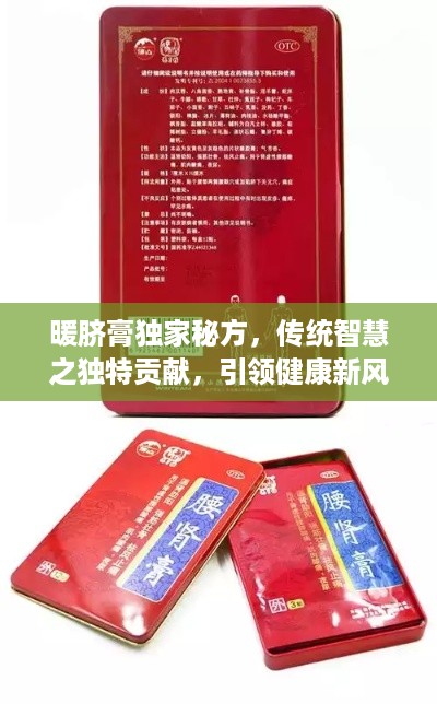 暖脐膏独家秘方，传统智慧之独特贡献，引领健康新风尚