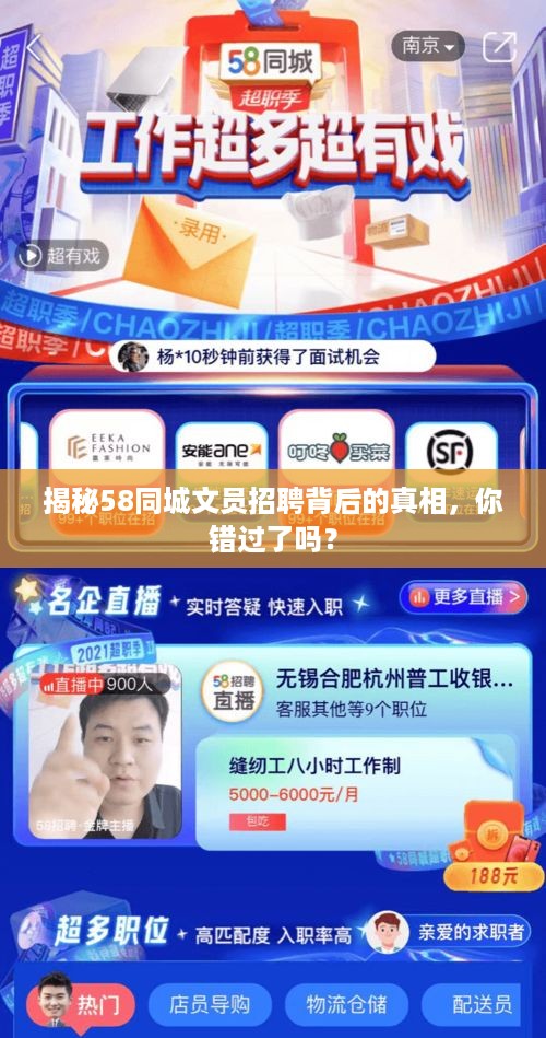 揭秘58同城文员招聘背后的真相，你错过了吗？