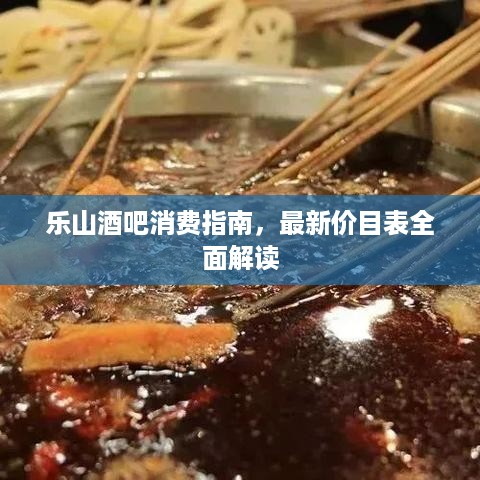 乐山酒吧消费指南，最新价目表全面解读