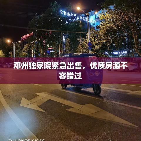 邓州独家院紧急出售，优质房源不容错过