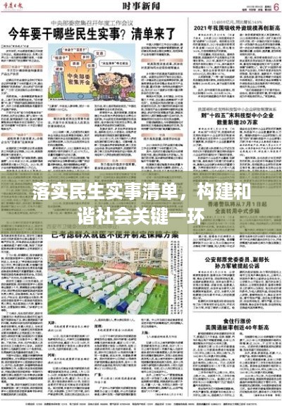 落实民生实事清单，构建和谐社会关键一环