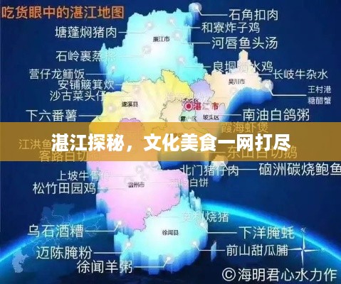 湛江探秘，文化美食一网打尽