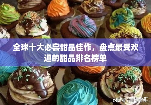 全球十大必尝甜品佳作，盘点最受欢迎的甜品排名榜单