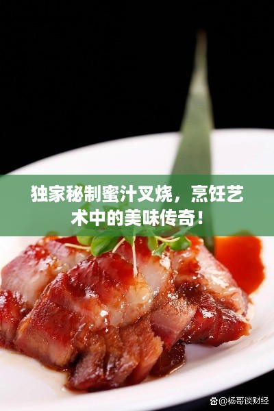 独家秘制蜜汁叉烧，烹饪艺术中的美味传奇！