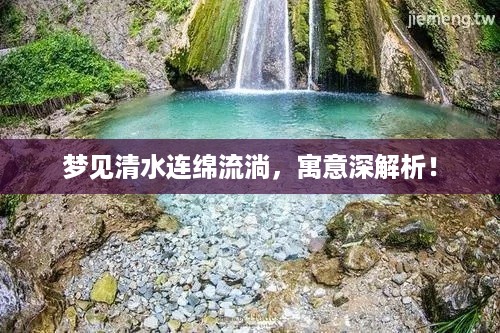 梦见清水连绵流淌，寓意深解析！