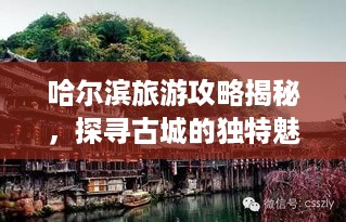 哈尔滨旅游攻略揭秘，探寻古城的独特魅力