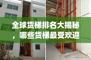 全球货梯排名大揭秘，哪些货梯最受欢迎？