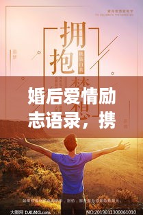 婚后爱情励志语录，携手共筑梦想，爱情与成长同行