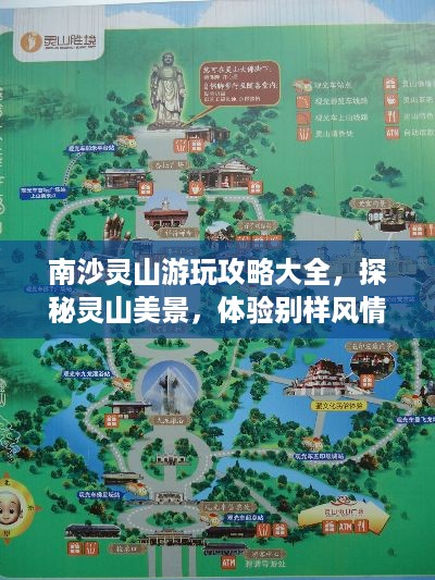 南沙灵山游玩攻略大全，探秘灵山美景，体验别样风情！