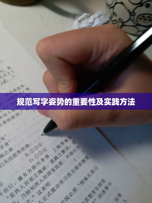 规范写字姿势的重要性及实践方法