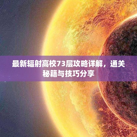 最新辐射高校73层攻略详解，通关秘籍与技巧分享