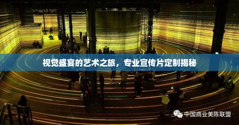 视觉盛宴的艺术之旅，专业宣传片定制揭秘