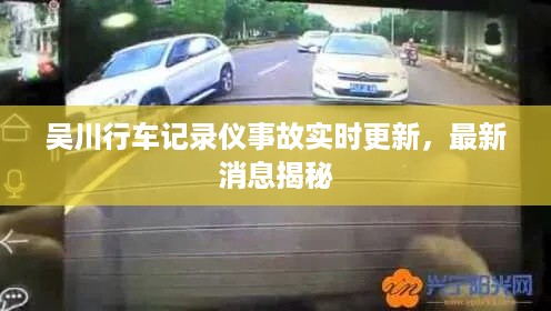 吴川行车记录仪事故实时更新，最新消息揭秘