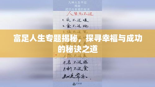 富足人生专题揭秘，探寻幸福与成功的秘诀之道