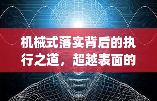 机械式落实背后的执行之道，超越表面的实践之道