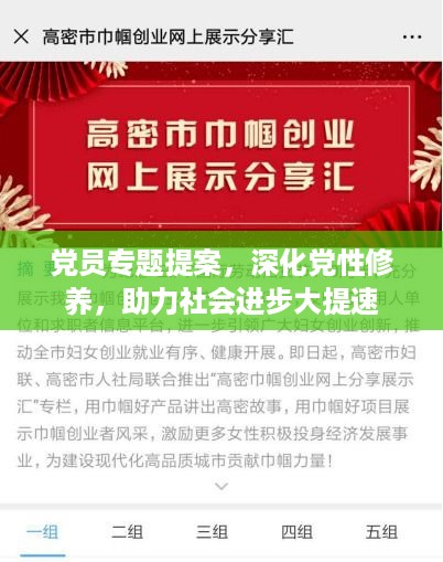 党员专题提案，深化党性修养，助力社会进步大提速