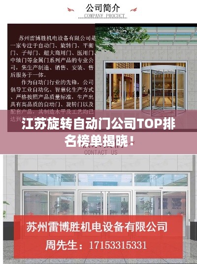 江苏旋转自动门公司TOP排名榜单揭晓！