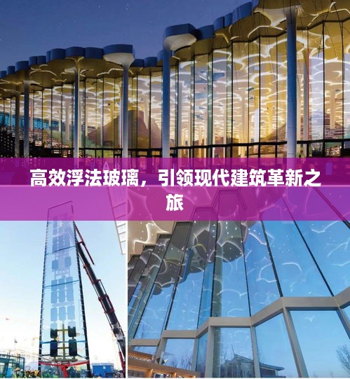 高效浮法玻璃，引领现代建筑革新之旅