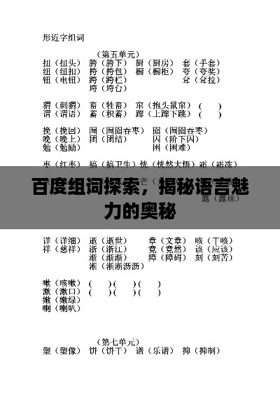 百度组词探索，揭秘语言魅力的奥秘
