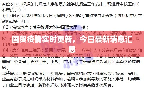 国贸疫情实时更新，今日最新消息汇总