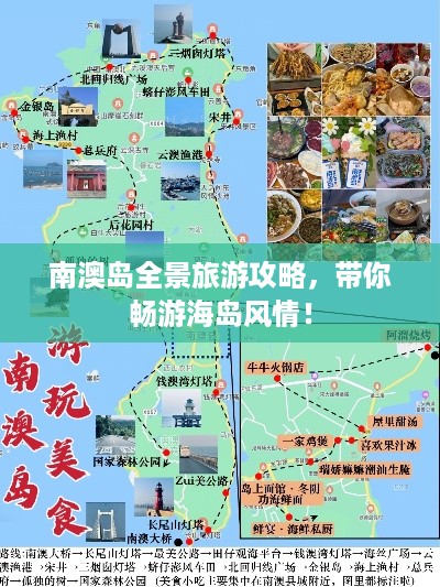 南澳岛全景旅游攻略，带你畅游海岛风情！