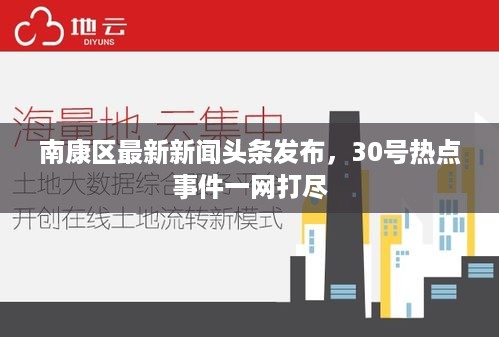 南康区最新新闻头条发布，30号热点事件一网打尽