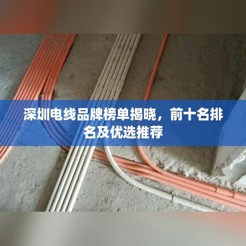 深圳电线品牌榜单揭晓，前十名排名及优选推荐