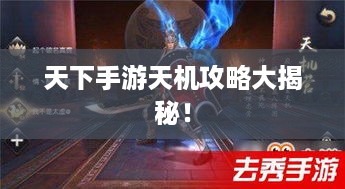 天下手游天机攻略大揭秘！