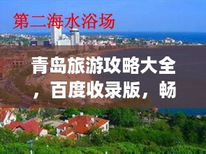 青岛旅游攻略大全，百度收录版，畅游海滨城市！