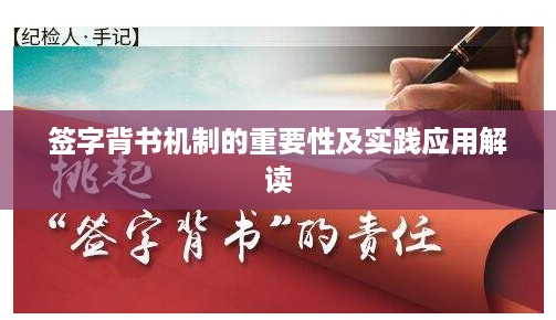 签字背书机制的重要性及实践应用解读