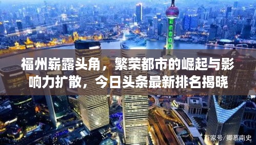 福州崭露头角，繁荣都市的崛起与影响力扩散，今日头条最新排名揭晓