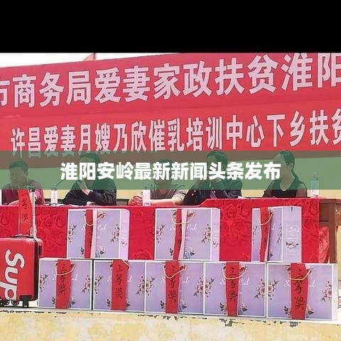 淮阳安岭最新新闻头条发布